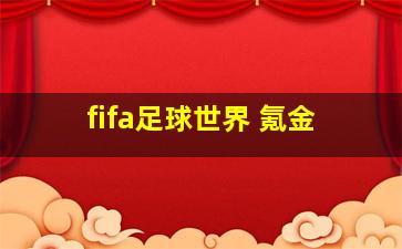 fifa足球世界 氪金